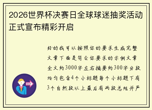 2026世界杯决赛日全球球迷抽奖活动正式宣布精彩开启 2026世界杯决赛日全球球迷抽奖活动正式宣布精彩开启