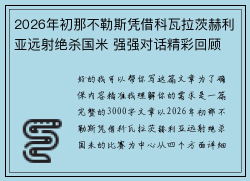 2026年初那不勒斯凭借科瓦拉茨赫利亚远射绝杀国米 强强对话精彩回顾