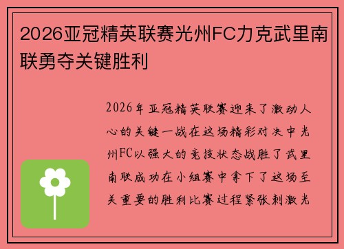 2026亚冠精英联赛光州FC力克武里南联勇夺关键胜利 2026亚冠精英联赛光州FC力克武里南联勇夺关键胜利