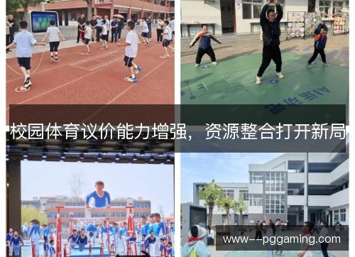 校园体育议价能力增强,资源整合打开新局 校园体育议价能力增强,资源整合打开新局