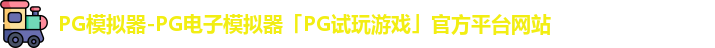 PG模拟器官方网站